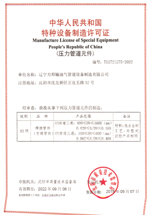 Special equipment manufacturing license