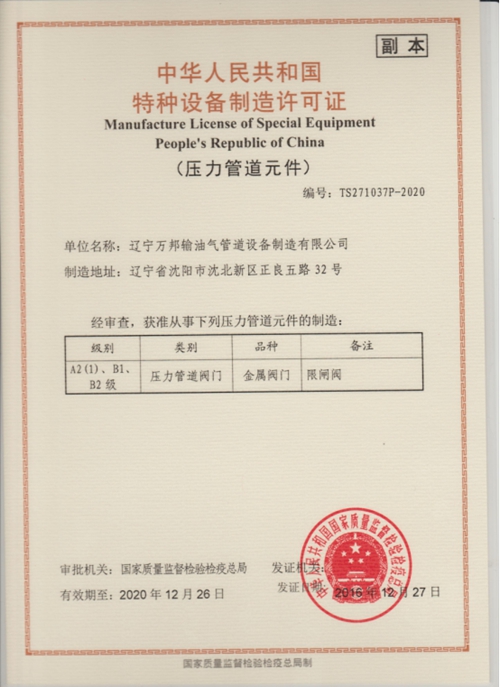 Valve special equipment manufacturing license